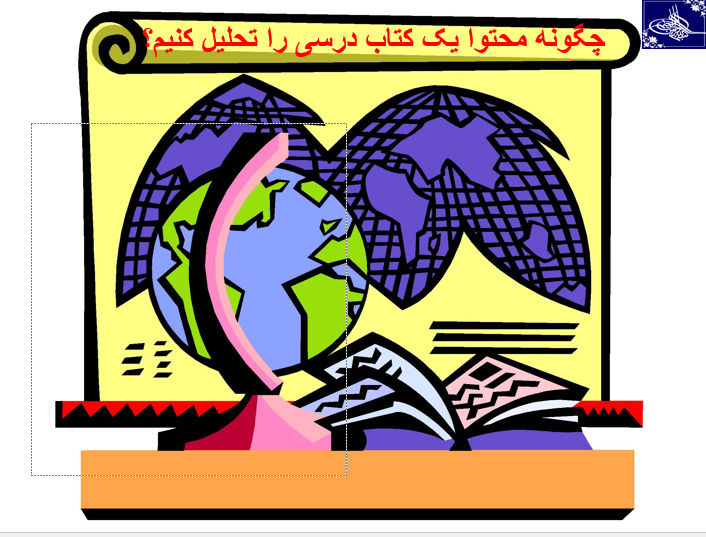 دانلود پاورپوینت چگونه محتوا یک کتاب درسی را تحلیل کنیم